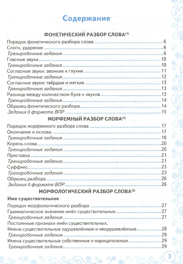 Книга Тренажер по русскому языку. Все виды разбора. Подготовкак ВПР. 5 класс (Елена Скрипка) — 2