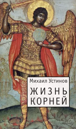 Жизнь корней: Несколько слов о еже не подобает прелагати церковнославянския книги современным русским наречием — 3031252 — 1