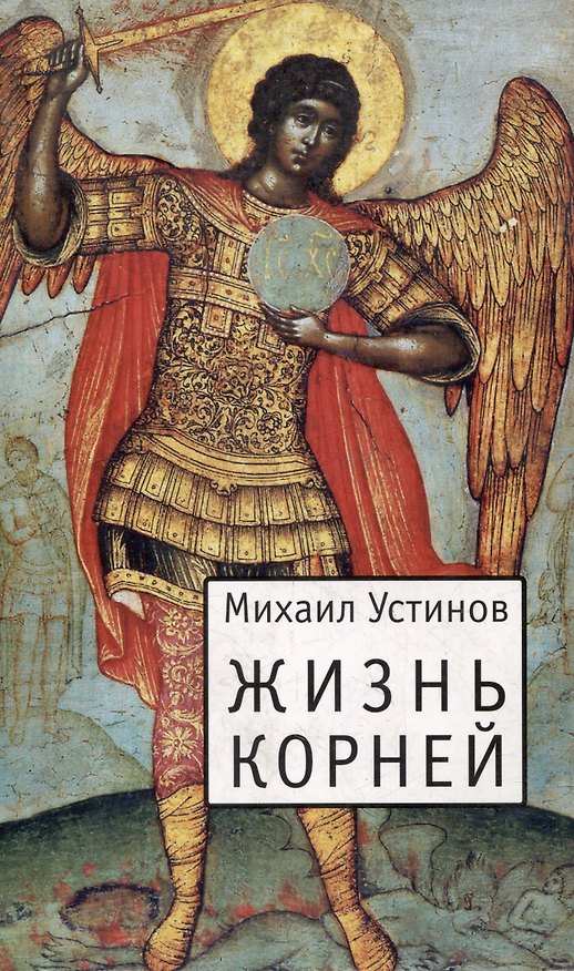 Книга Жизнь корней: Несколько слов о еже не подобает прелагати церковнославянския книги современным русским наречием (Михаил Устинов) — 1