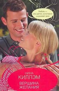 Книга Вершина желания: [роман] (Нина Киллэм) — 1