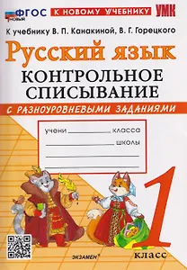 Русский язык. 1 класс. Контрольное списывание с разноуровневыми заданиями. К учебнику В.П. Канакиной, В.Г. Горецкого "Русский язык. 1 класс"