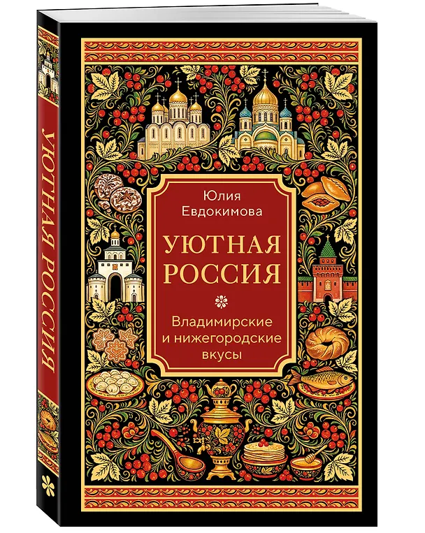 Книга Уютная Россия. Владимирские и нижегородские вкусы (новая редакция) (Юлия Евдокимова) — 5