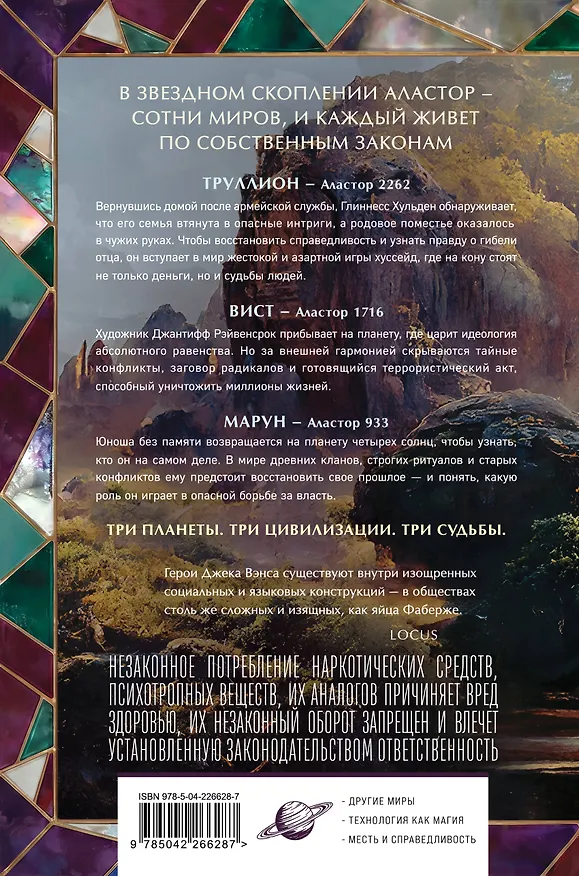 Книга Хроники Аластора (Джек Вэнс) — 2
