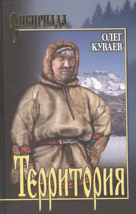 Территория. Правила бегства: романы / (Сибириада). Куваев О. (Вече) — 2218294 — 1