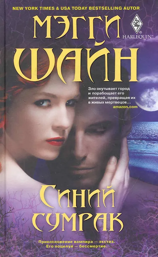 Книга Синий сумрак (Мэгги Шайн) — 1