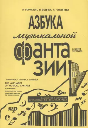 Азбука музыкальной фантазии (для мл. кл.) Тетр. 2–3. Знакомство с аккордами — 2737770 — 1