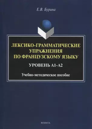 Лексико-грамматические упражнения по французскому языку. Уровень А1-А2 : учеб.-метод. пособие — 2884377 — 1