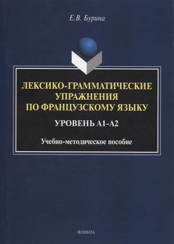 Книга Лексико-грамматические упражнения по французскому языку. Уровень А1-А2 : учеб.-метод. пособие (Елена Бурина) — 1