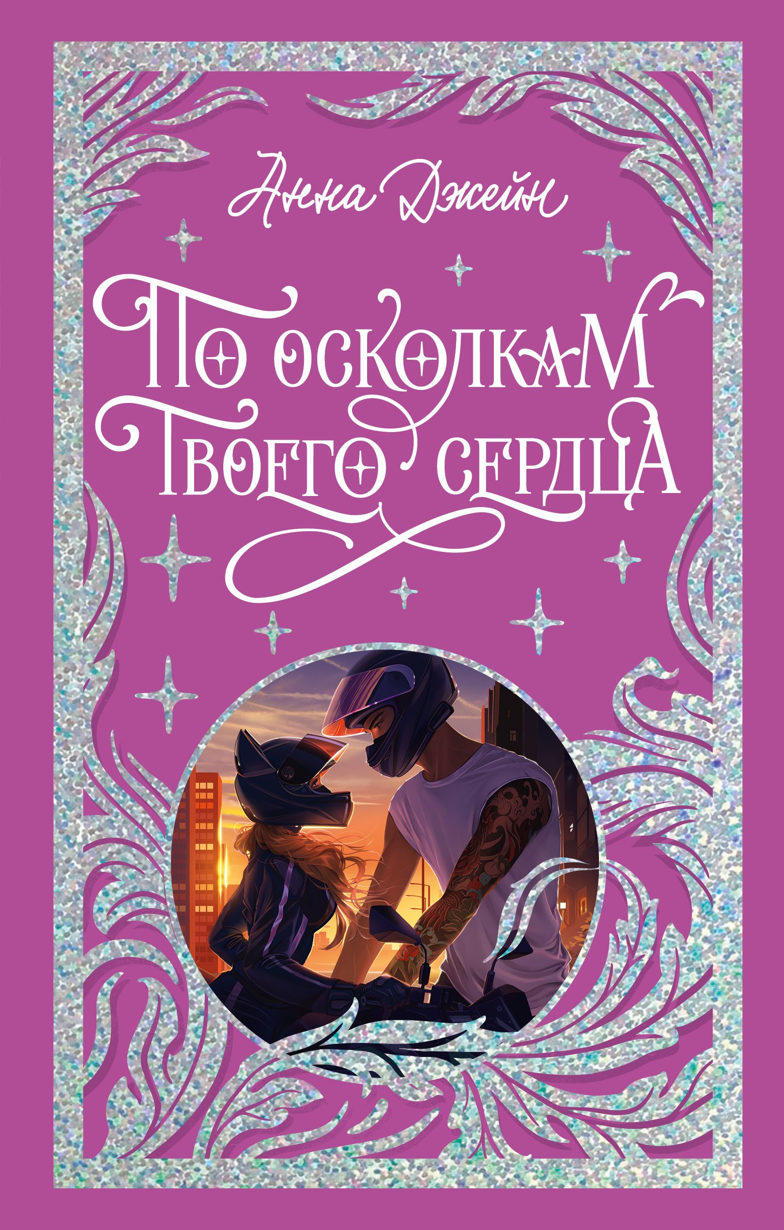 

По осколкам твоего сердца