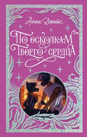 Джейн Анна | Купить книги автора в интернет-магазине «Читай-город»