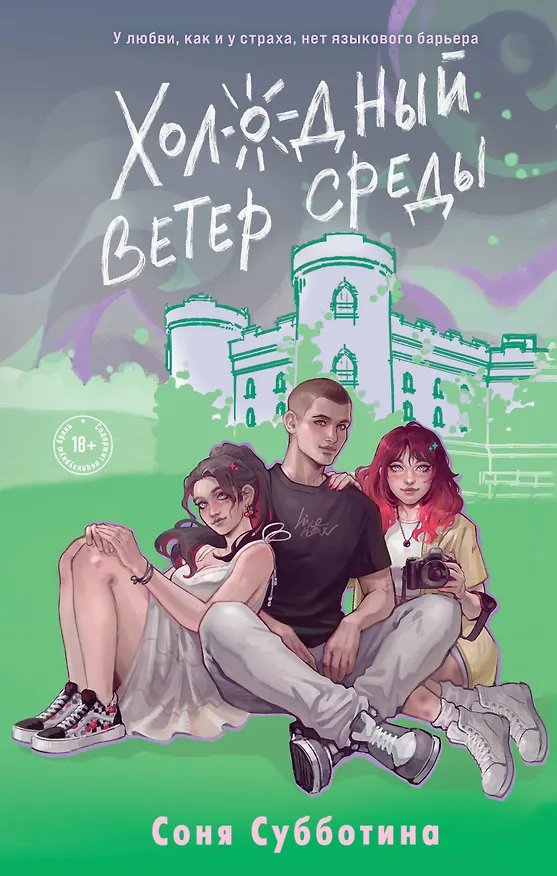 Книга Холодный ветер среды (Соня Субботина) — 1
