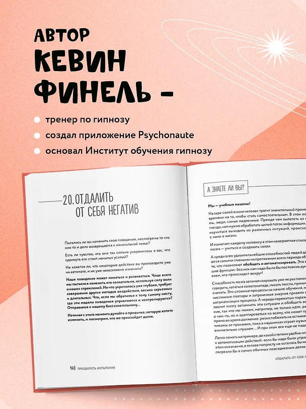 Книга Самогипноз. 45 эффективных техник для управления стрессом и негативными эмоциями (Кевин Финель) — 8
