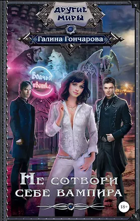 Книга Не сотвори себе вампира (Галина Гончарова)