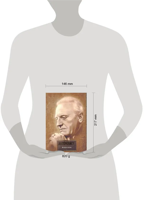 Книга БВЛ(портрет).Лагерквист В мире гость (Пер Лагерквист) — 2