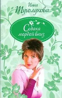 Собака мордой вниз (мягк) (Девичник). Туголукова И. (АСТ)