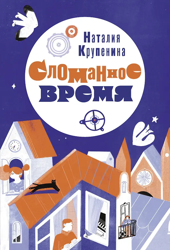 Книга Сломанное время (Наталия Крупенина) — 1