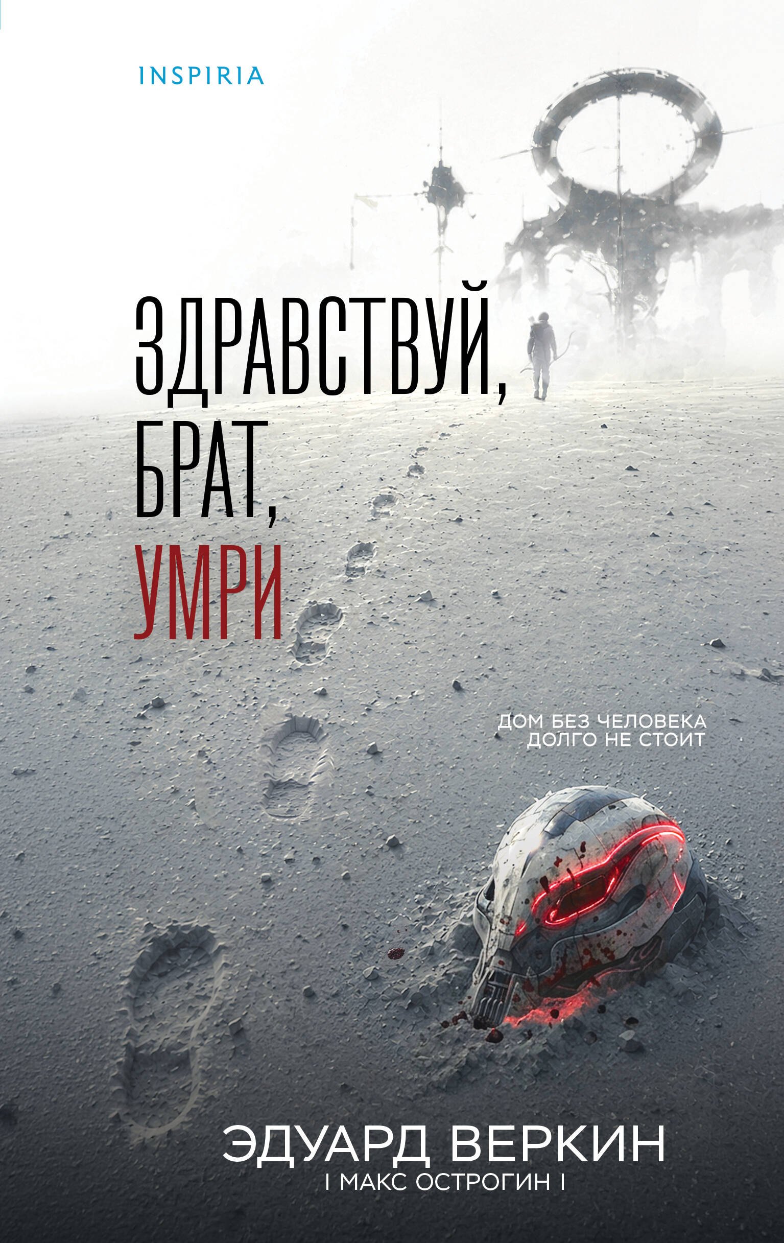 Эдуард Николаевич Веркин Здравствуй, брат, умри