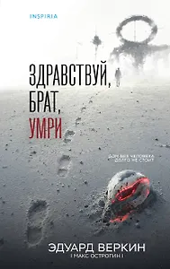 Здравствуй, брат, умри