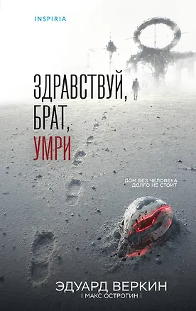 Книга Здравствуй, брат, умри (Эдуард Веркин)