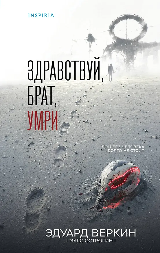 Книга Здравствуй, брат, умри (Эдуард Веркин) — 1