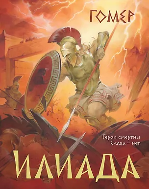 Книга Илиада (подарочное издание с иллюстрациями) (Гомер)