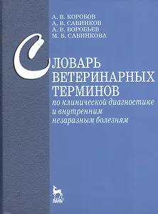 Словарь ветеринарных терминов по клинической диагностике и внутренним незаразным белезням: Учебное пособие