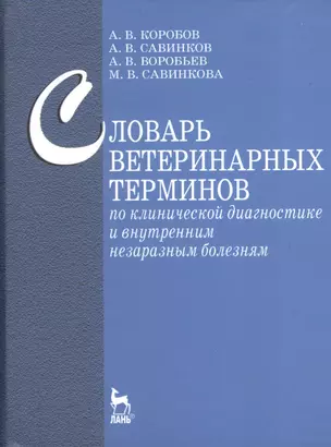 Словарь ветеринарных терминов по клинической диагностике и внутренним незаразным белезням: Учебное пособие — 2367513 — 1