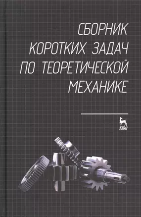 Сборник коротких задач по теоретической механике. Учебное пособие — 2505311 — 1