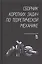 Сборник коротких задач по теоретической механике. Учебное пособие — 2505311 — 1