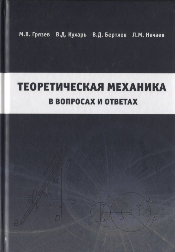 

Теоретическая механика в вопросах и ответах