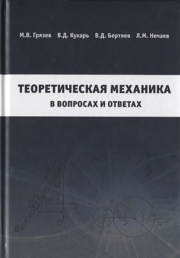 Книга Теоретическая механика в вопросах и ответах () — 1