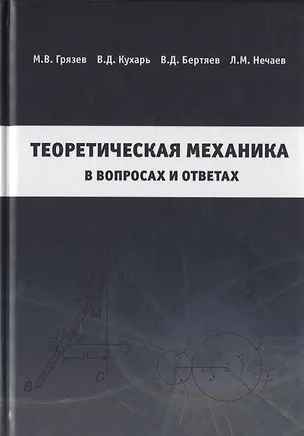 Книга Теоретическая механика в вопросах и ответах ()