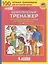 Комплексный тренажер по литературному чтению и русскому языку. 4 класс — 2752653 — 2