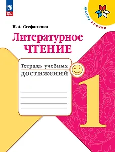 Литературное чтение. 1 класс. Тетрадь учебных достижений. Учебное пособие