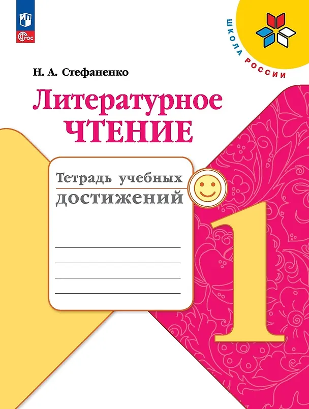 Книга Литературное чтение. 1 класс. Тетрадь учебных достижений. Учебное пособие (Наталия Стефаненко) — 1