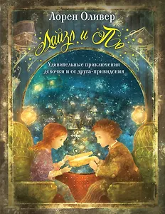 Лайзл и По. Удивительные приключения девочки и ее друга-привидения