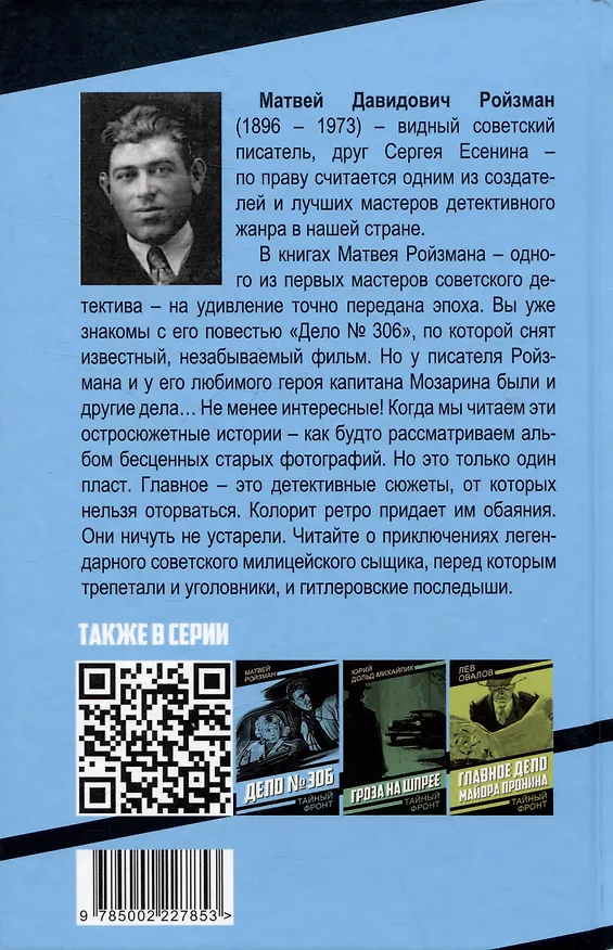 Книга Капитан Мозарин и другие. До и после дела № 306 (Матвей Ройзман) — 2