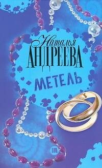 Книга Метель (Наталья Андреева) — 1