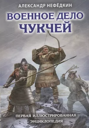 Военное дело чукчей. Первая иллюстрированная энциклопедия — 2621893 — 1