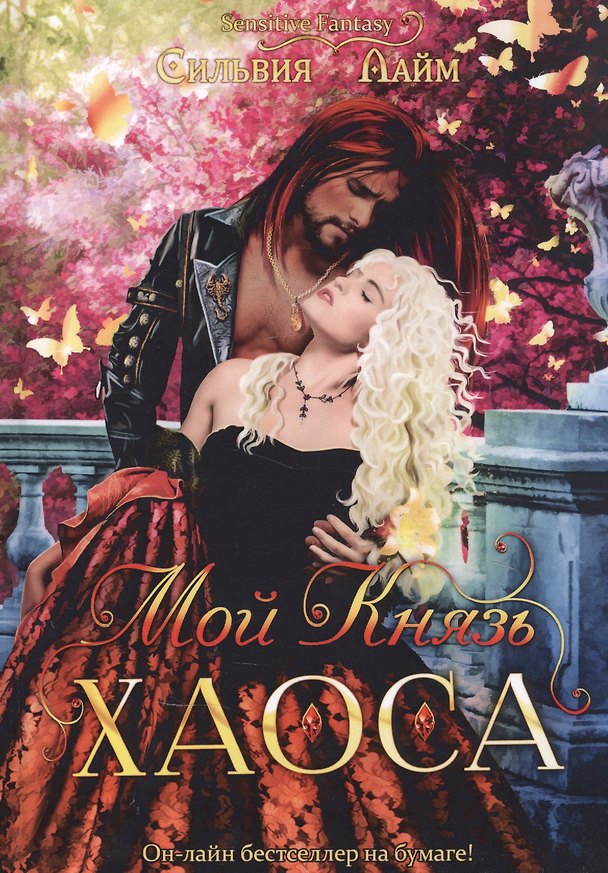 Книга Мой Князь Хаоса (Сильвия Лайм) — 1