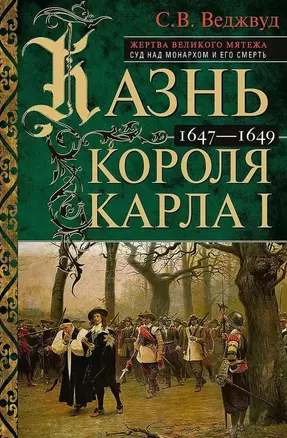 Казнь короля Карла I. Жертва Великого мятежа. Суд над монархом и его смерть. 1647–1649 — 3066447 — 1