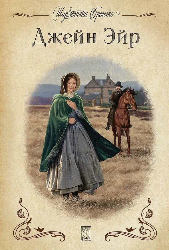 Книга Джейн Эйр (Шарлотта Бронте) — 1