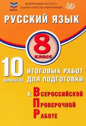 Книга ФИОКО. Русский язык. 8 класс. 10 вариантов итоговых работ для подготовки к Всероссийской проверочной работе (Ж.И. Дергилёва)