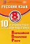 ФИОКО. Русский язык. 8 класс. 10 вариантов итоговых работ для подготовки к Всероссийской проверочной работе — 3086103 — 1