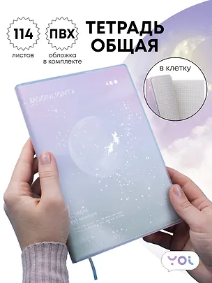 Тетрадь общая в клетку 114 листов, "Moonlignt", со съемной ПВХ-обложкой, мятно-розовая, Yoi 3087373
