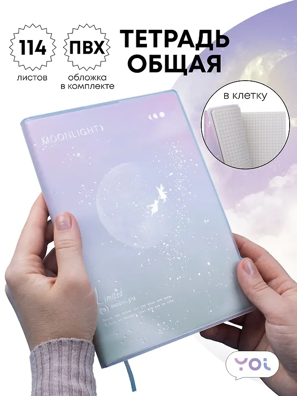 Тетрадь общая в клетку 114 листов, "Moonlignt", со съемной ПВХ-обложкой, мятно-розовая, Yoi 3087373 — 1