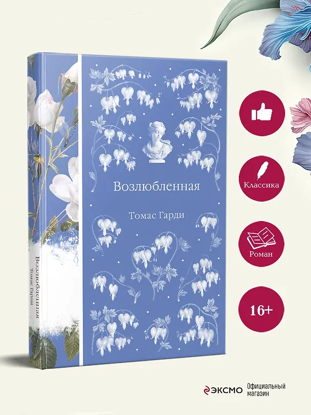 Книга Возлюбленная (Томас Гарди) — 6