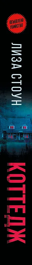 Книга Коттедж (Лиза Стоун) — 3