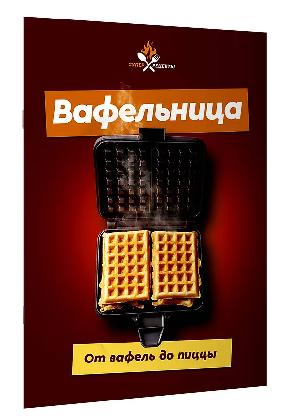 Книга Вафельница. От вафель до пиццы () — 3