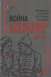 Война в отечественном кинематографе: век XX